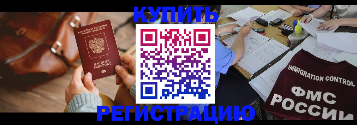 прописка для работы в Тереке